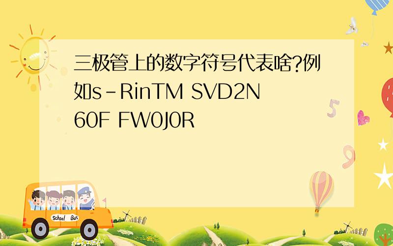 三极管上的数字符号代表啥?例如s-RinTM SVD2N60F FW0J0R