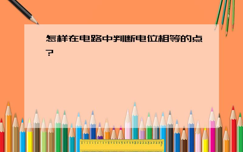 怎样在电路中判断电位相等的点?