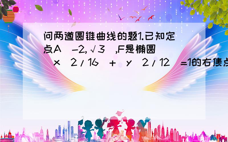 问两道圆锥曲线的题1.已知定点A[-2,√3],F是椭圆[x^2/16]+[y^2/12]=1的右焦点,在椭圆上求一点M,使|AM|+2|MF|取得最小值.2.已知曲线y=x^3/3上一点P[2,8/3],求：1]点P处的切线斜率2]点P处的切线方程要过程,