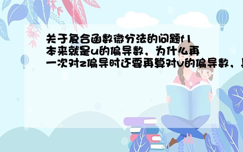 关于复合函数微分法的问题f1本来就是u的偏导数，为什么再一次对z偏导时还要再算对v的偏导数，具体看第4行的公式