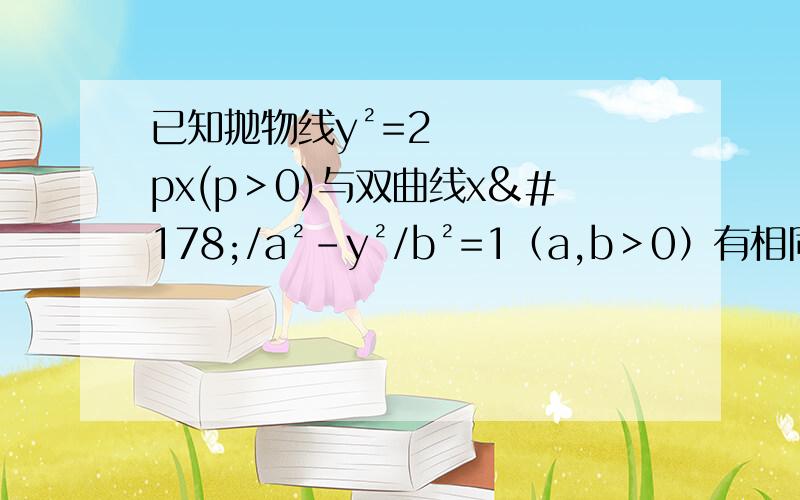 已知抛物线y²=2px(p＞0)与双曲线x²/a²-y²/b²=1（a,b＞0）有相同的焦点F,点A是两曲线的一个交点,且AF⊥x轴,若直线l为双曲线的一条渐进线,则直线l的倾斜角所在的区间可能是A.(0,π