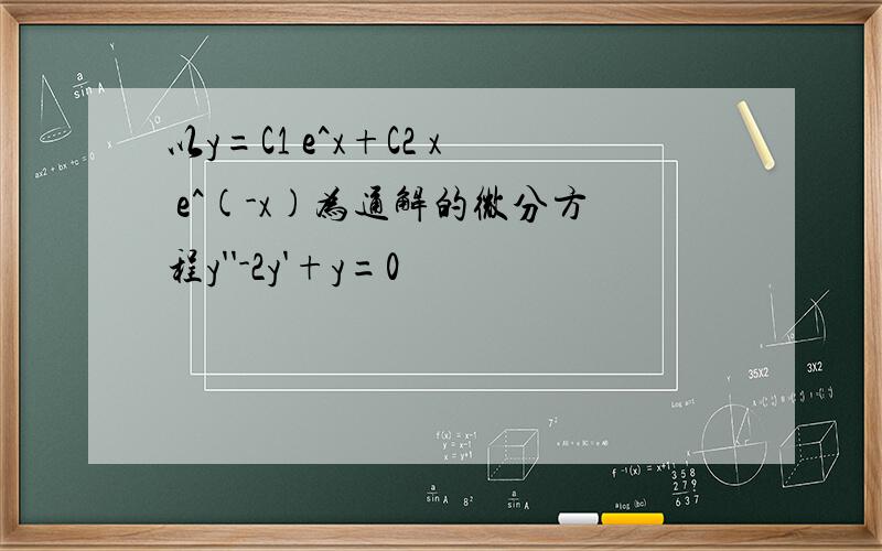 以y=C1 e^x+C2 x e^(-x)为通解的微分方程y''-2y'+y=0