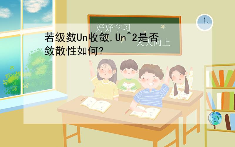 若级数Un收敛,Un^2是否敛散性如何?