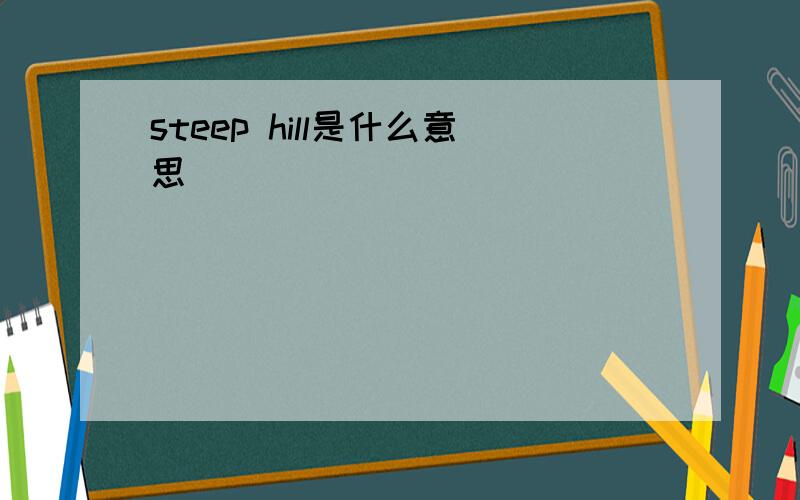 steep hill是什么意思