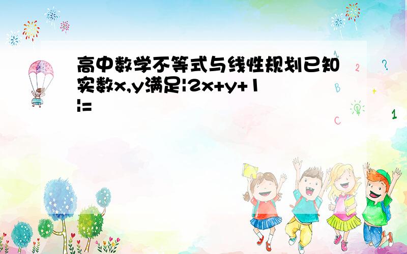 高中数学不等式与线性规划已知实数x,y满足|2x+y+1|=