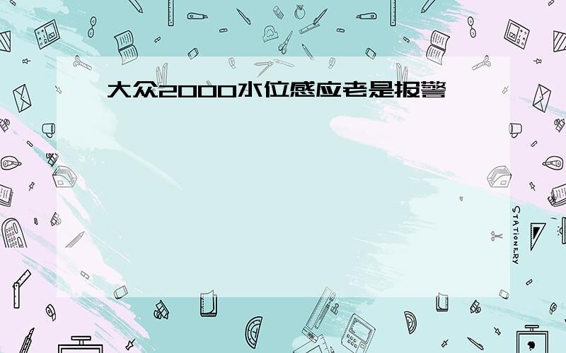 大众2000水位感应老是报警