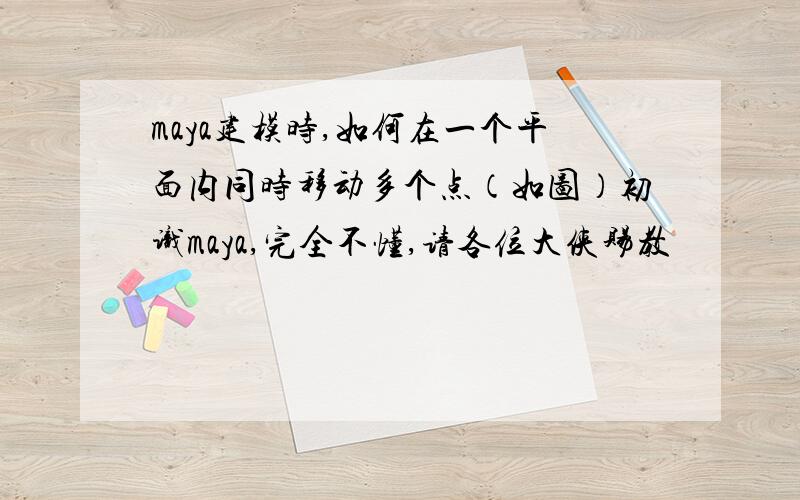 maya建模时,如何在一个平面内同时移动多个点（如图）初识maya,完全不懂,请各位大侠赐教