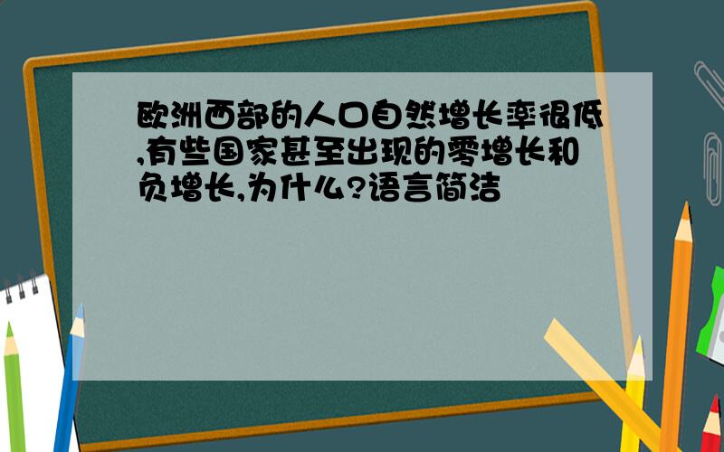 欧洲西部的人口自然增长率很低,有些国家甚至出现的零增长和负增长,为什么?语言简洁