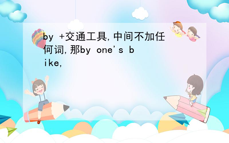 by +交通工具,中间不加任何词,那by one's bike,