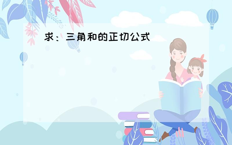 求：三角和的正切公式