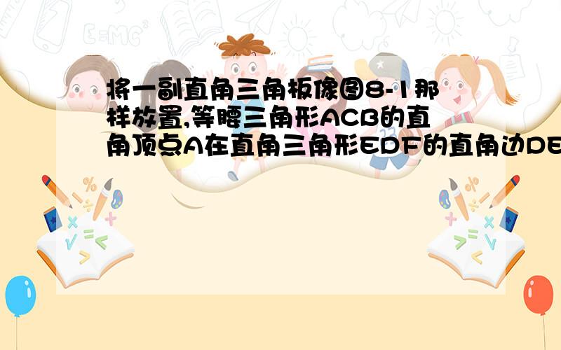 将一副直角三角板像图8-1那样放置,等腰三角形ACB的直角顶点A在直角三角形EDF的直角边DE上,点C,D,B,F在同一条直线上.三角形ACB固定不动,将三角形EDF绕点D逆时针旋转至EF∥CB(如图8-2),试求DF旋转