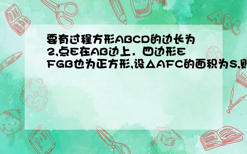 要有过程方形ABCD的边长为2,点E在AB边上．四边形EFGB也为正方形,设△AFC的面积为S,则 【 】A．S=2 B．S=2.4 C．S=4 D．S与BE长度有关