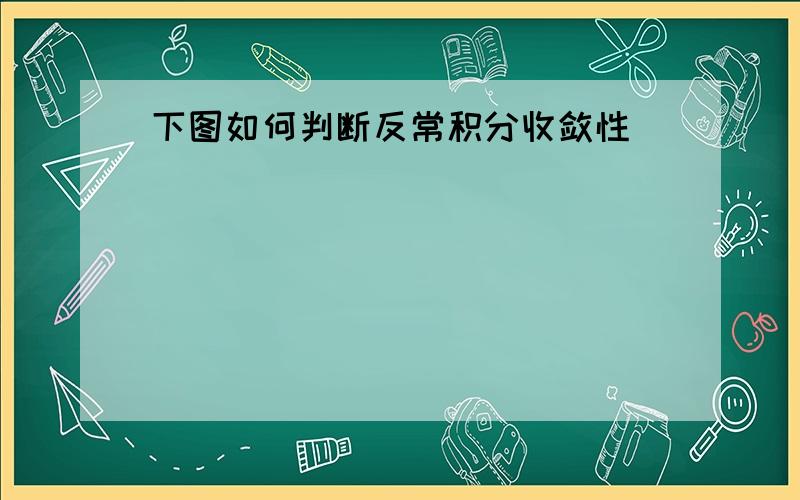 下图如何判断反常积分收敛性