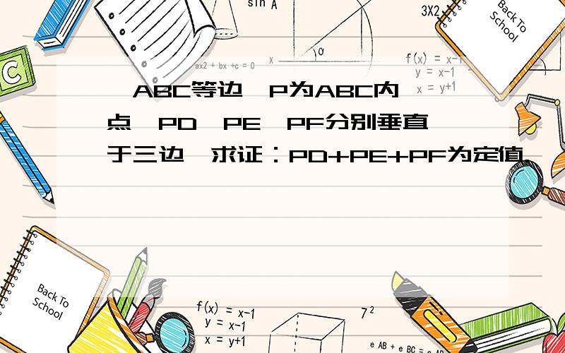 △ABC等边,P为ABC内一点,PD`PE`PF分别垂直于三边,求证：PD+PE+PF为定值.