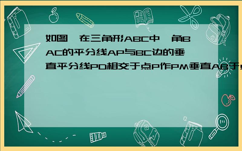 如图,在三角形ABC中,角BAC的平分线AP与BC边的垂直平分线PD相交于点P作PM垂直AB于点M,作PN垂直AC,交AC的延长线于点N,请说明BM=CN