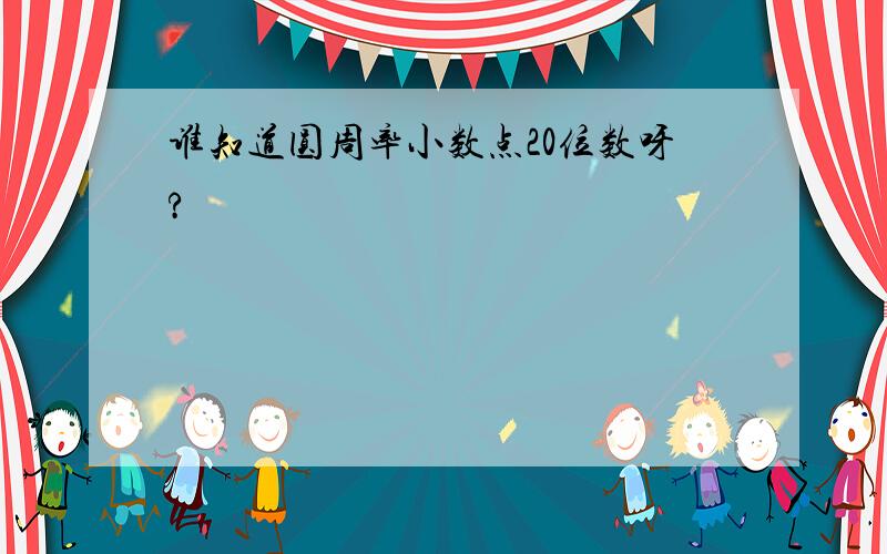 谁知道圆周率小数点20位数呀?