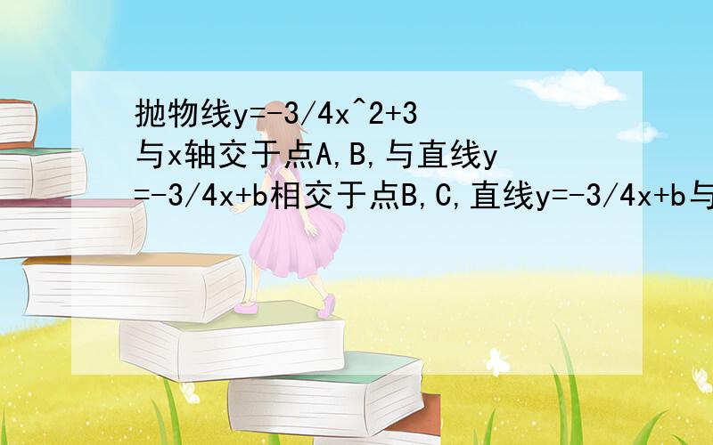 抛物线y=-3/4x^2+3与x轴交于点A,B,与直线y=-3/4x+b相交于点B,C,直线y=-3/4x+b与y轴交于点E（1）写出直线BC的解析式（2）求△ABC的面积（3）若点M在线段AB上以每秒一个单位长度的速度从A向B运动（不