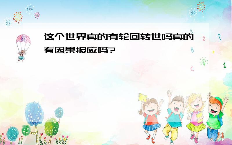 这个世界真的有轮回转世吗真的有因果报应吗?