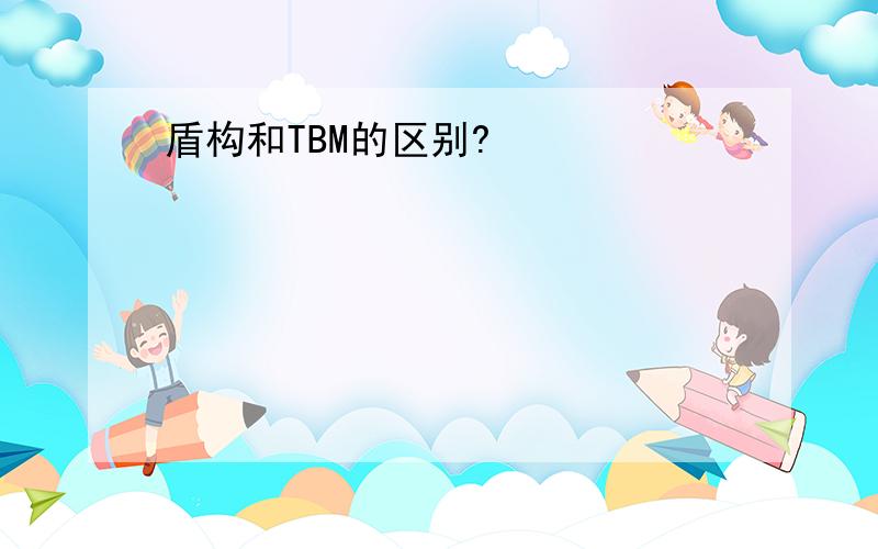 盾构和TBM的区别?