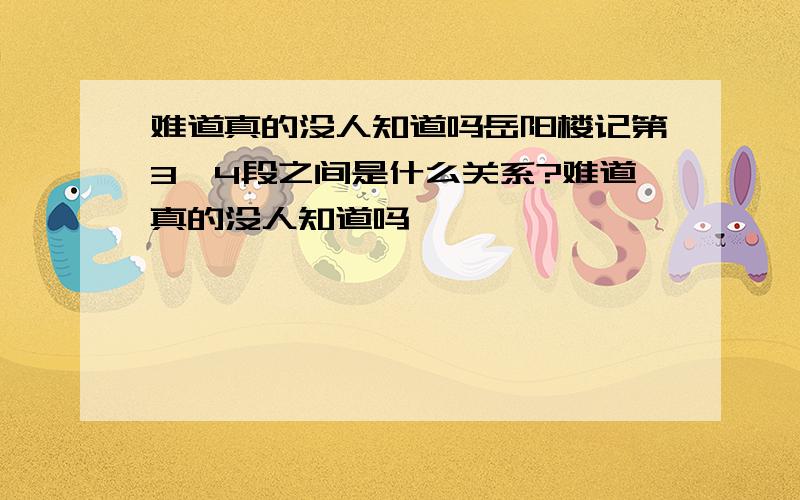 难道真的没人知道吗岳阳楼记第3,4段之间是什么关系?难道真的没人知道吗