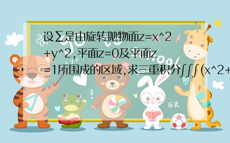 设∑是由旋转抛物面z=x^2+y^2,平面z=0及平面z=1所围成的区域,求三重积分∫∫∫(x^2+y^2+z)dxdydz.我用三种不同方法解.积分结果不一样,帮我指正下.由题意可知：x^2+y^2 < z < 1解法1：∫∫dxdy∫[1,x^2+y^