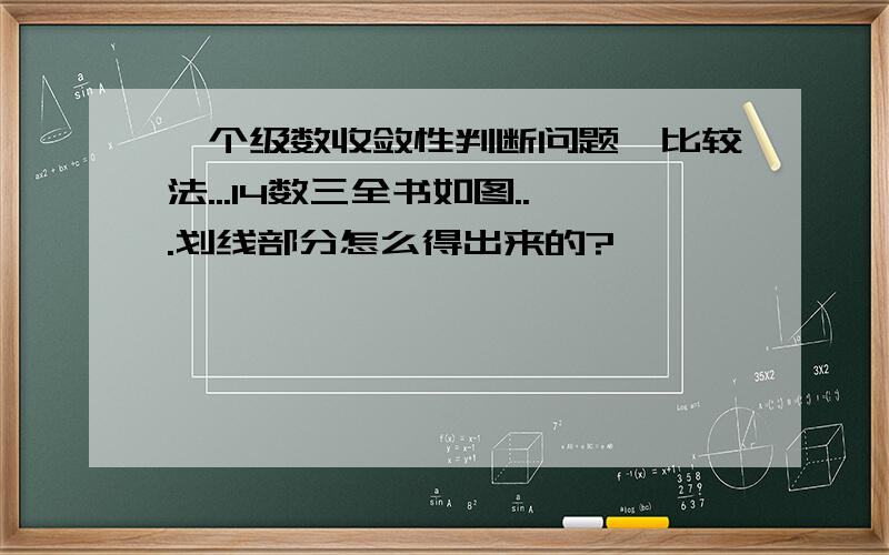 一个级数收敛性判断问题,比较法...14数三全书如图...划线部分怎么得出来的?