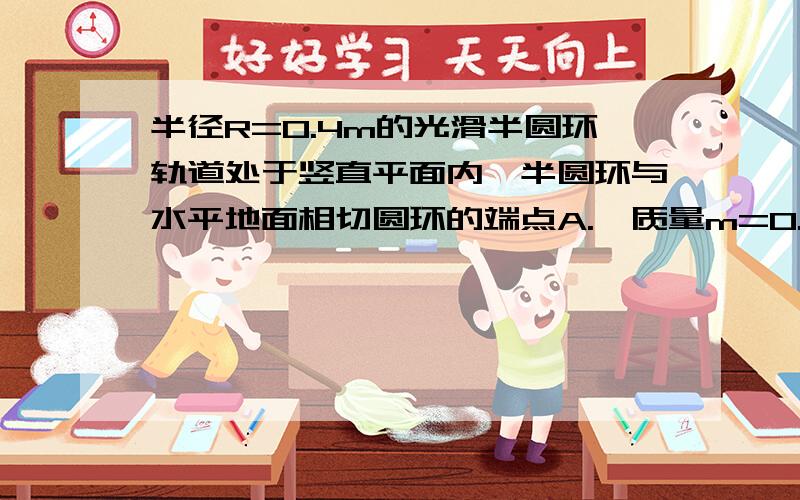 半径R=0.4m的光滑半圆环轨道处于竖直平面内,半圆环与水平地面相切圆环的端点A.一质量m=0.1kg的小球,以某一速度在水平地面上向左运动冲上竖直半圆环,最后小球落在C点.已知A,C间的距离为1.2m,