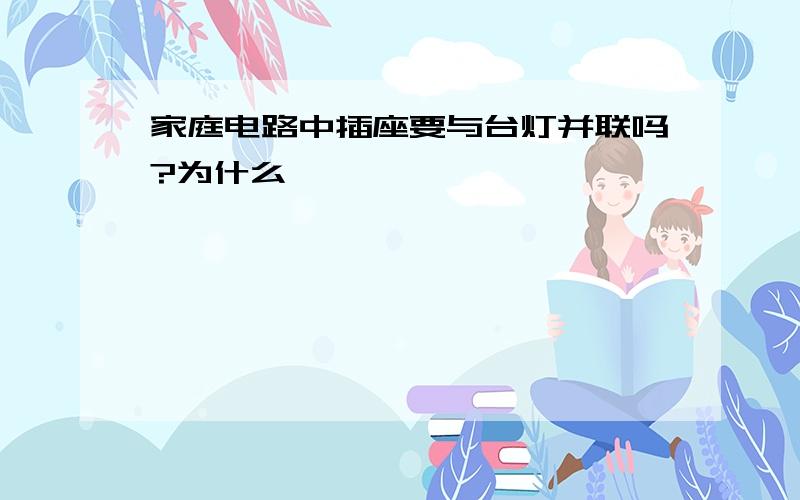 家庭电路中插座要与台灯并联吗?为什么