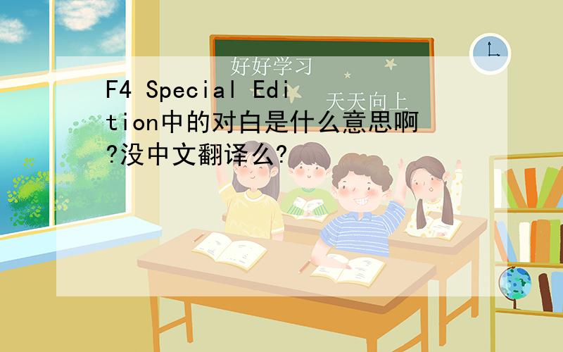 F4 Special Edition中的对白是什么意思啊?没中文翻译么?