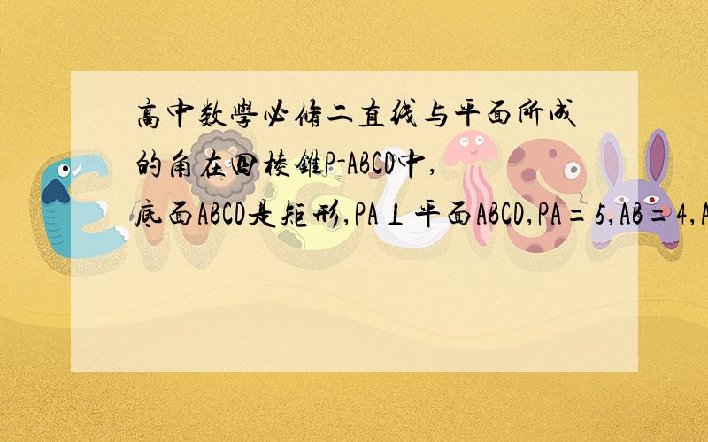 高中数学必修二直线与平面所成的角在四棱锥P-ABCD中,底面ABCD是矩形,PA⊥平面ABCD,PA=5,AB=4,AD=3,求直线PC与平面ABCD所成的角