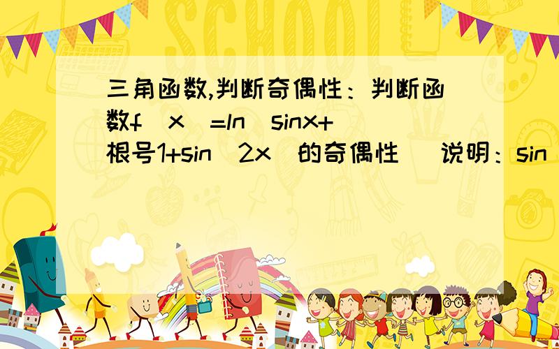 三角函数,判断奇偶性：判断函数f(x)=ln(sinx+根号1+sin^2x)的奇偶性 （说明：sin^2x那个2是平方