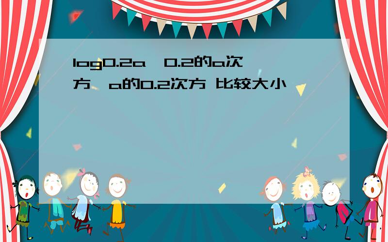 log0.2a、0.2的a次方、a的0.2次方 比较大小