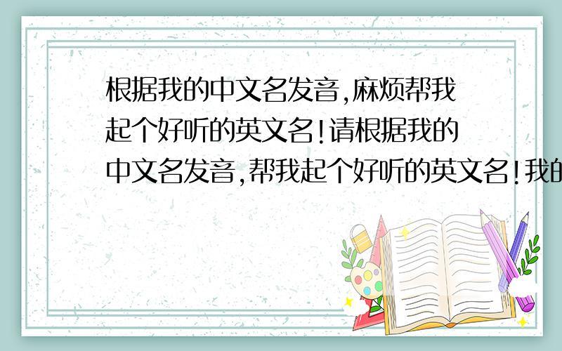 根据我的中文名发音,麻烦帮我起个好听的英文名!请根据我的中文名发音,帮我起个好听的英文名!我的中文名字叫志伟.男生.请大家帮忙想想取个什么英文名字.要简单一点.读音也简单点的.最