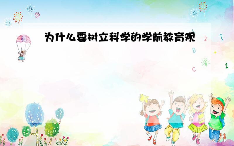 为什么要树立科学的学前教育观