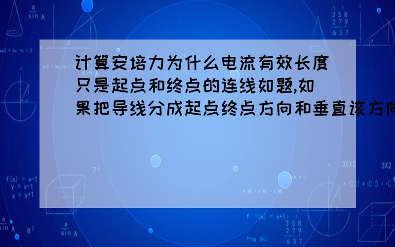 计算安培力为什么电流有效长度只是起点和终点的连线如题,如果把导线分成起点终点方向和垂直该方向的电流矢量,积分起来结果是和起点和终点一样,但我要问,这些力不是共点力怎么可以积