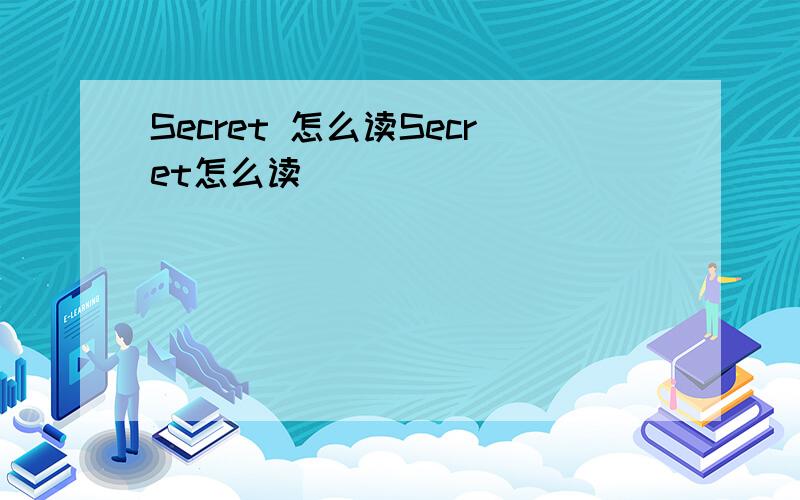 Secret 怎么读Secret怎么读