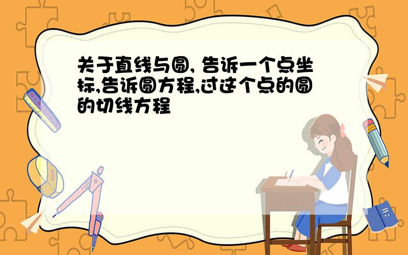 关于直线与圆, 告诉一个点坐标,告诉圆方程,过这个点的圆的切线方程