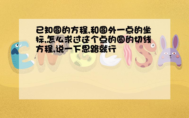 已知圆的方程,和圆外一点的坐标,怎么求过这个点的圆的切线方程,说一下思路就行