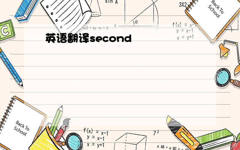 英语翻译second