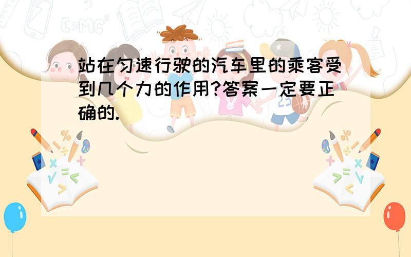 站在匀速行驶的汽车里的乘客受到几个力的作用?答案一定要正确的.