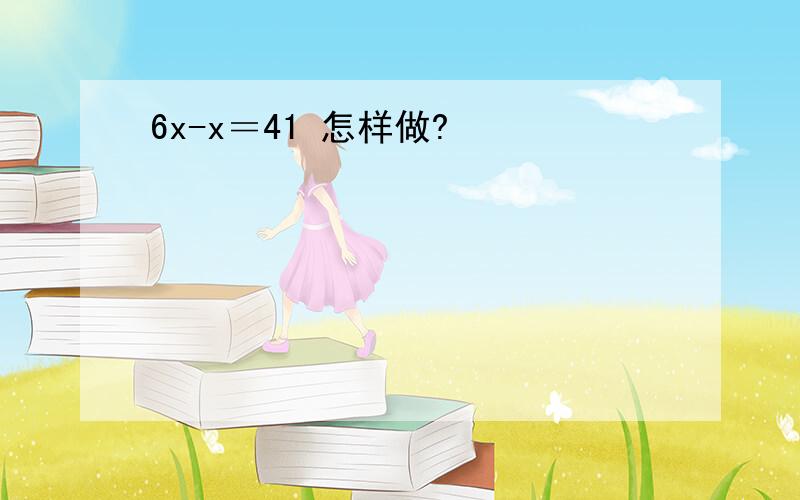 6x-x＝41 怎样做?