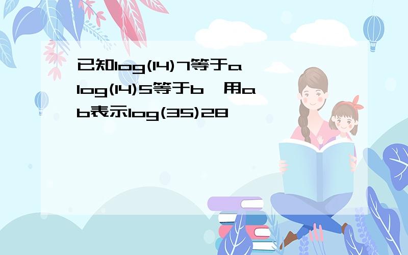 已知log(14)7等于a,log(14)5等于b,用ab表示log(35)28