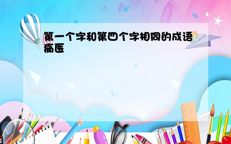 第一个字和第四个字相同的成语痛医