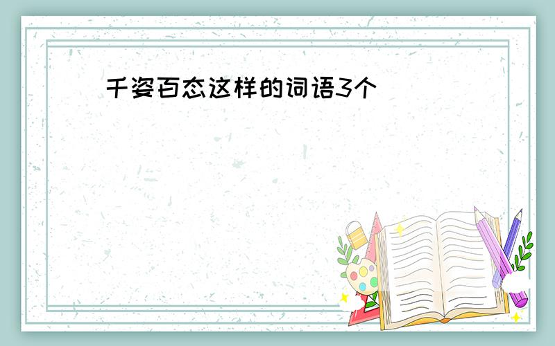 千姿百态这样的词语3个