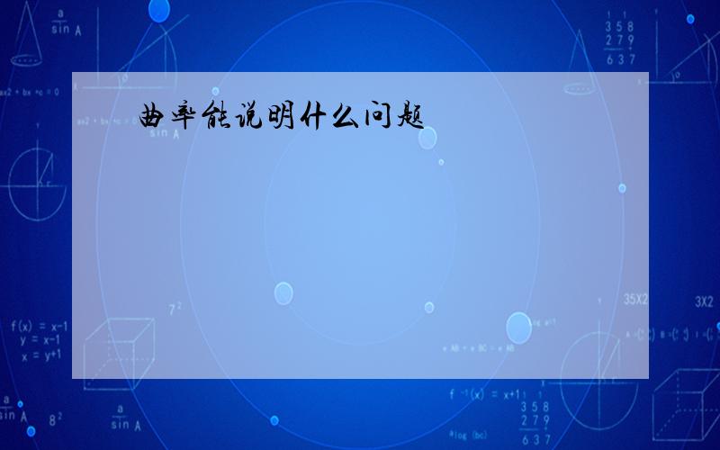 曲率能说明什么问题