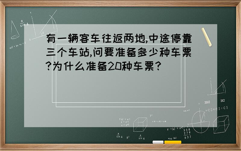 有一辆客车往返两地,中途停靠三个车站,问要准备多少种车票?为什么准备20种车票?