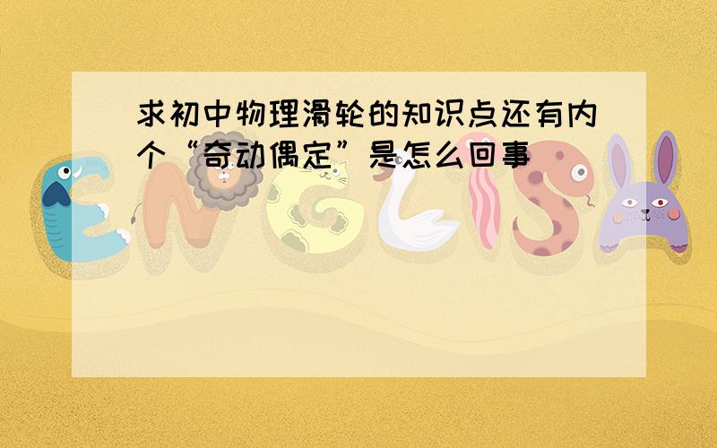 求初中物理滑轮的知识点还有内个“奇动偶定”是怎么回事