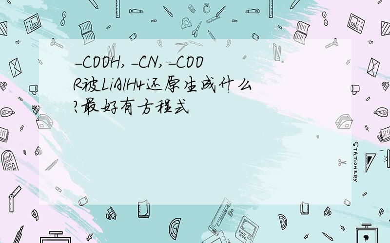 -COOH,-CN,-COOR被LiAlH4还原生成什么?最好有方程式