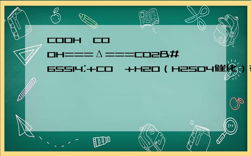 COOH･COOH===Δ===CO2￪+CO￪+H2O（H2SO4催化）在这里的H2SO4是充当催化剂的作用吗?