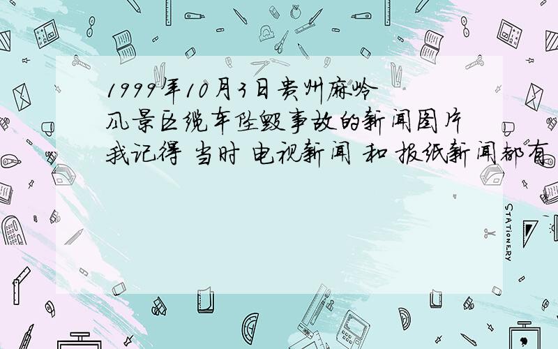 1999年10月3日贵州麻岭风景区缆车坠毁事故的新闻图片我记得 当时 电视新闻 和 报纸新闻都有 相关的新闻图片